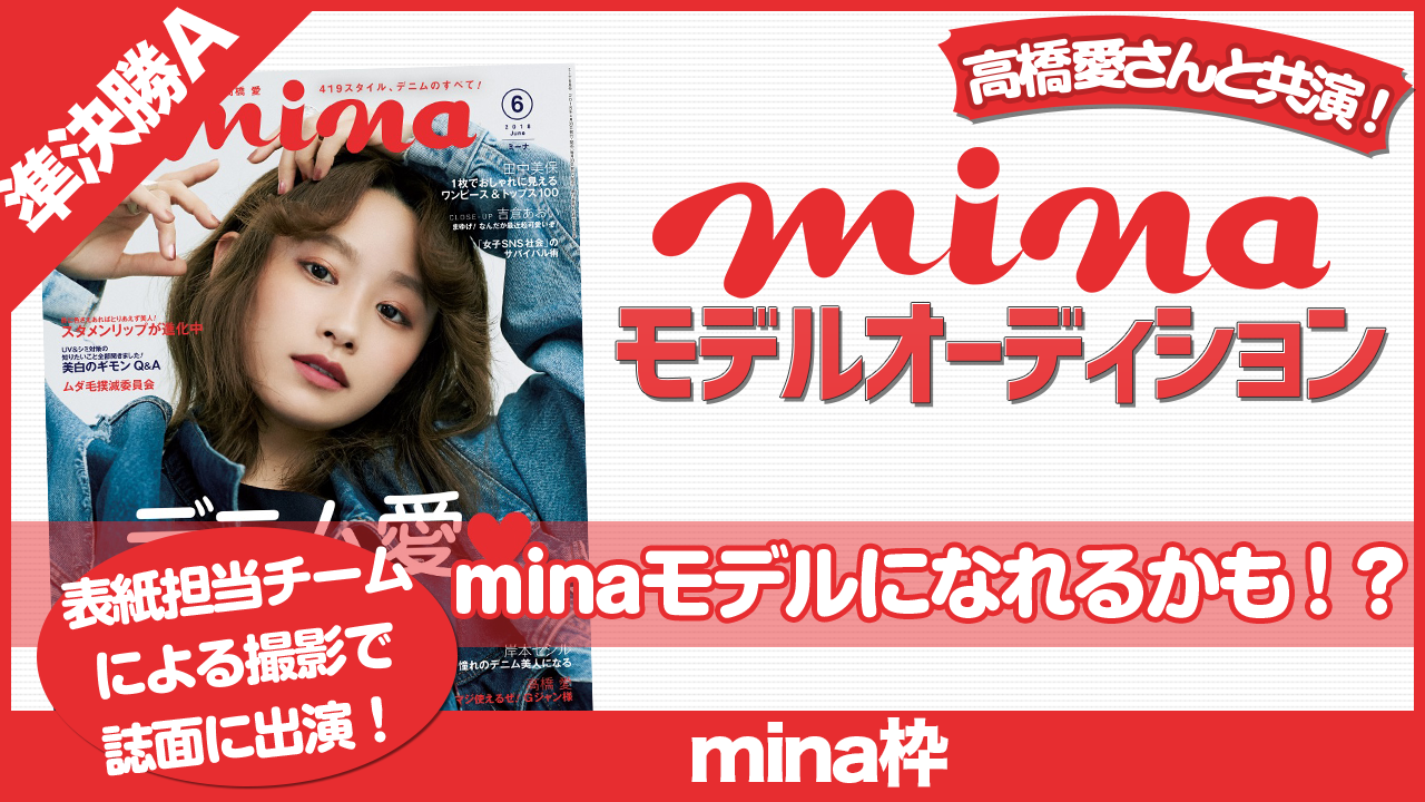 【mina枠 準決勝A】雑誌『mina』モデルオーディション