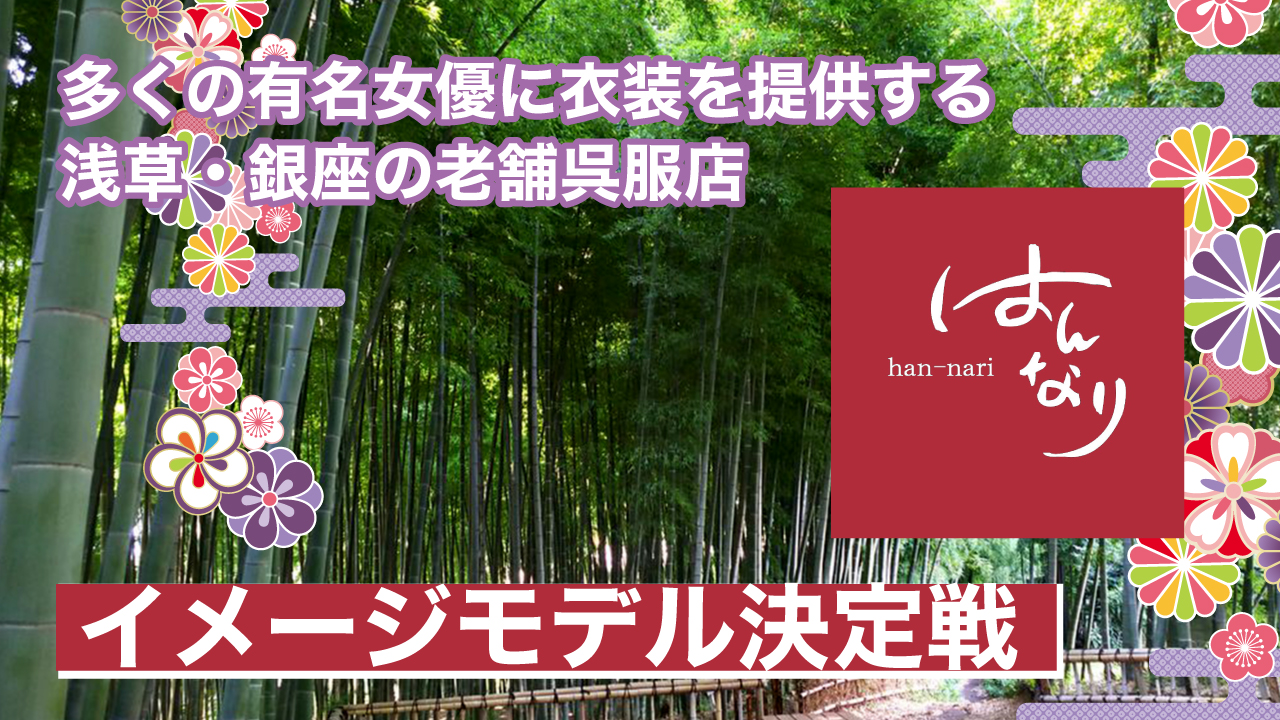 浅草・銀座の老舗呉服店『はんなり』イメージモデル決定戦