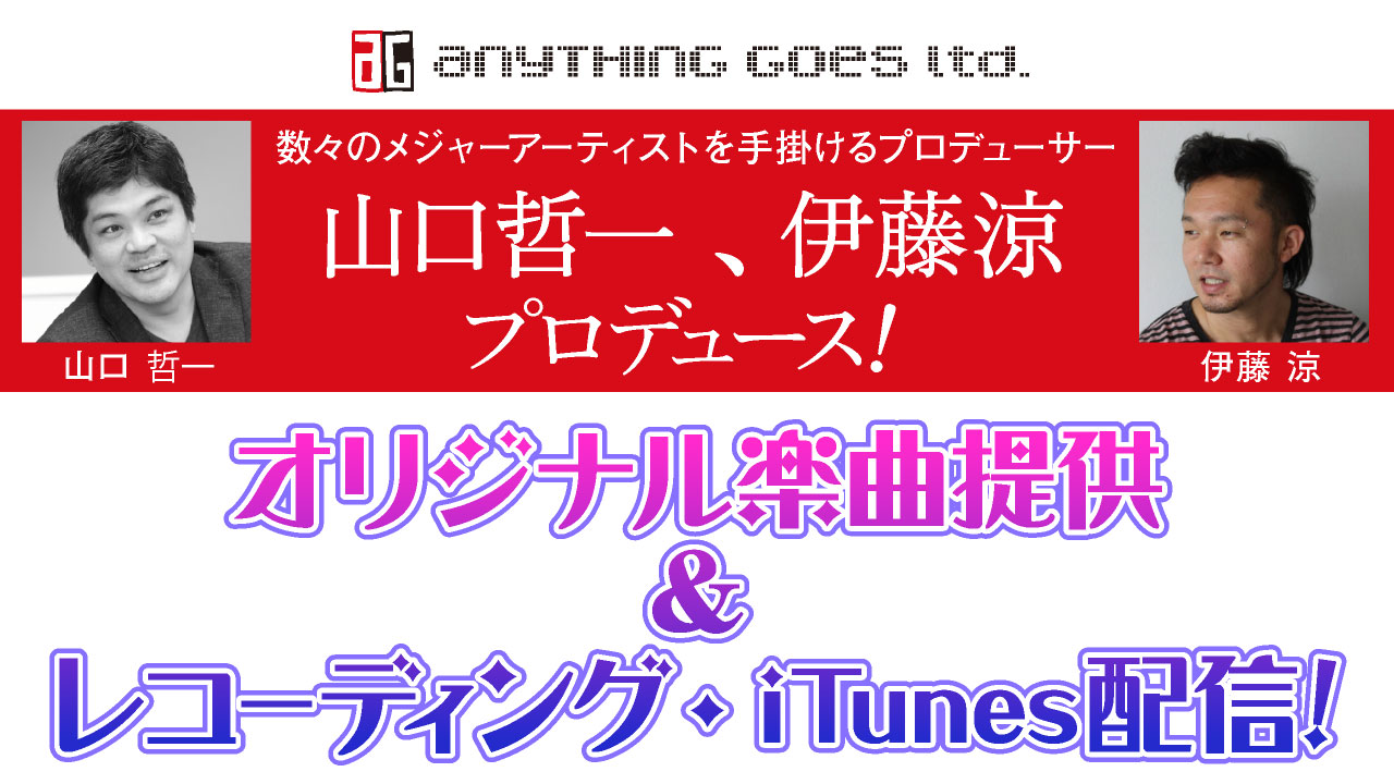 山口哲一、伊藤涼プロデュース!オリジナル曲提供、レコーディング&iTunes配信