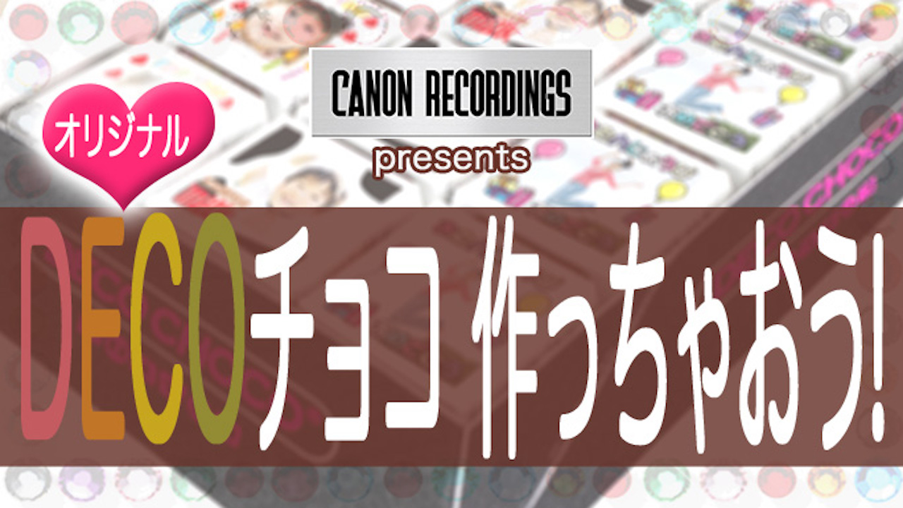 ＜バレンタイン企画＞オリジナルDECOチョコ作っちゃおう！