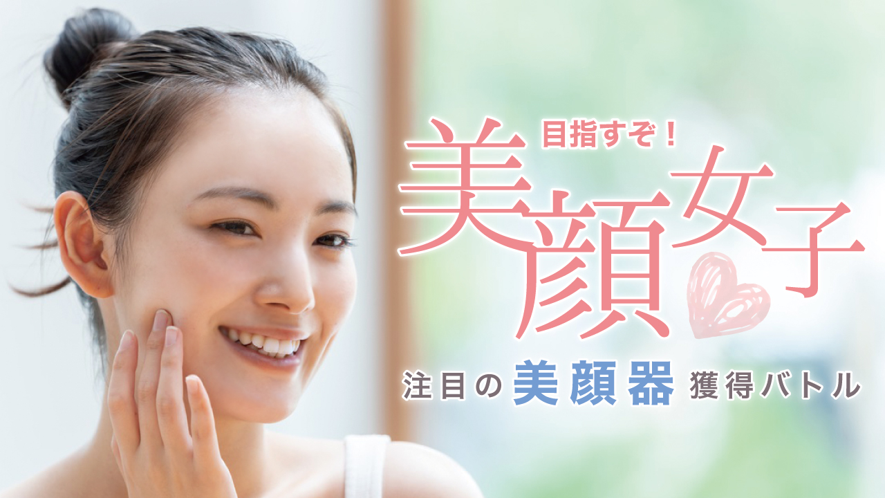 目指すぞ!美顔女子。ー注目の美顔器獲得バトルー