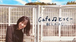 Cafe♫とっくー🐨🎙@6/4〜新アカウントに移行💨