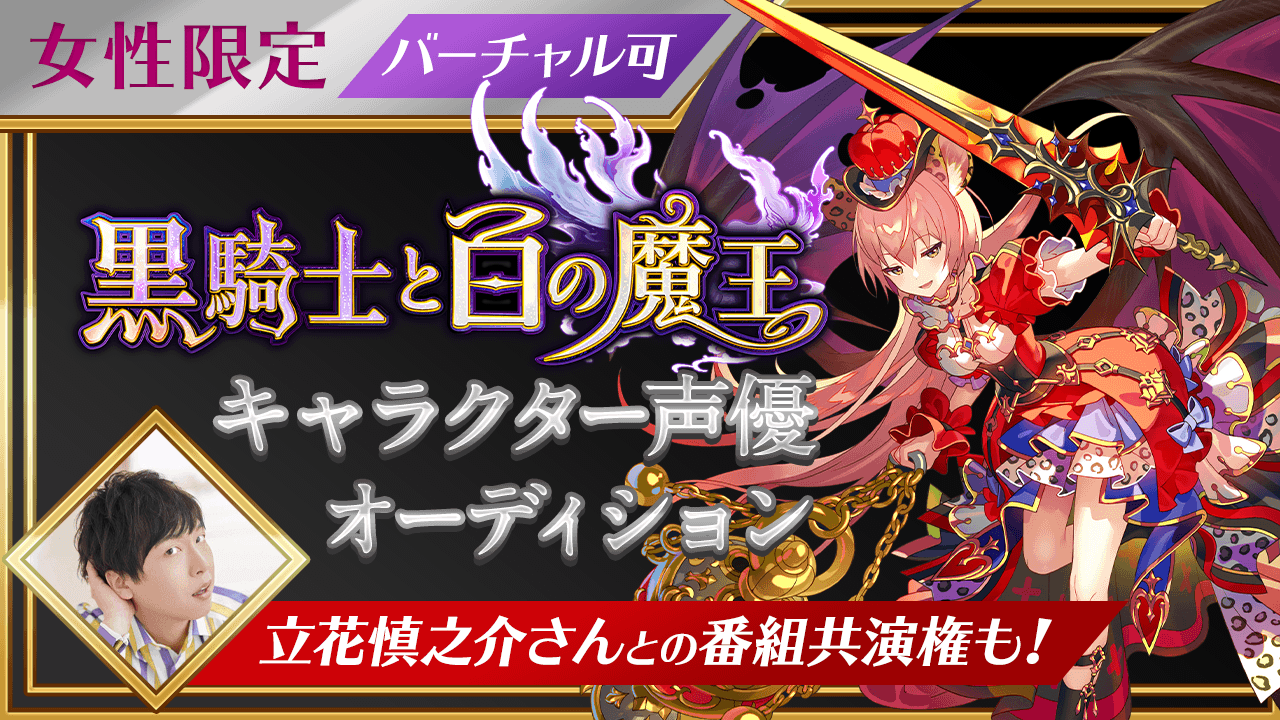 【女性限定】大人気ゲーム「黒騎士と白の魔王」声優オーディション!!
