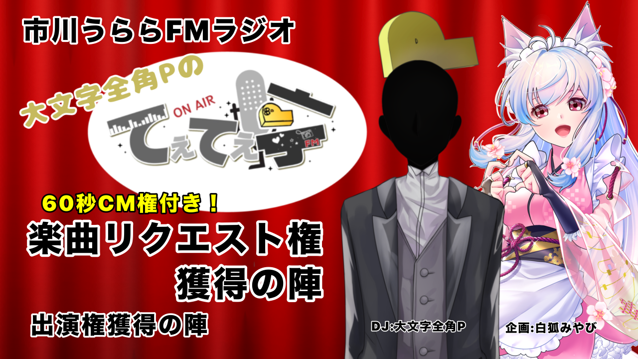 てぇてぇ亭ラジオ楽曲リクエスト権獲得の陣