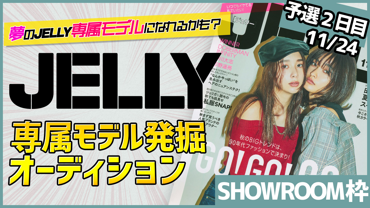 【SR枠予選②】夢の専属モデルになれるかも!？『JELLY』専属モデル発掘オーディション