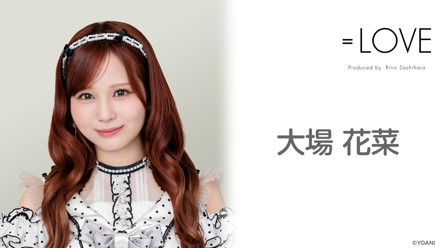 大場 花菜(=LOVE)|SHOWROOM(ショールーム) 大場 花菜(=LOVE)|SHOWROOM(ショールーム)