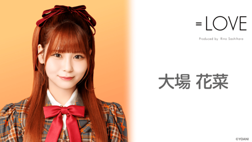 大場 花菜(=LOVE)|SHOWROOM(ショールーム) 大場 花菜(=LOVE)|SHOWROOM(ショールーム)