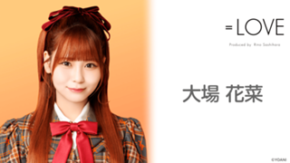 大場 花菜(=LOVE)|SHOWROOM(ショールーム) 大場 花菜(=LOVE)|SHOWROOM(ショールーム)