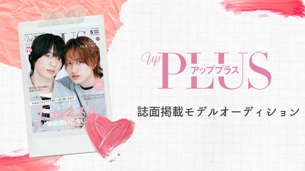 up PLUS(アッププラス)誌面掲載モデルオーディション
