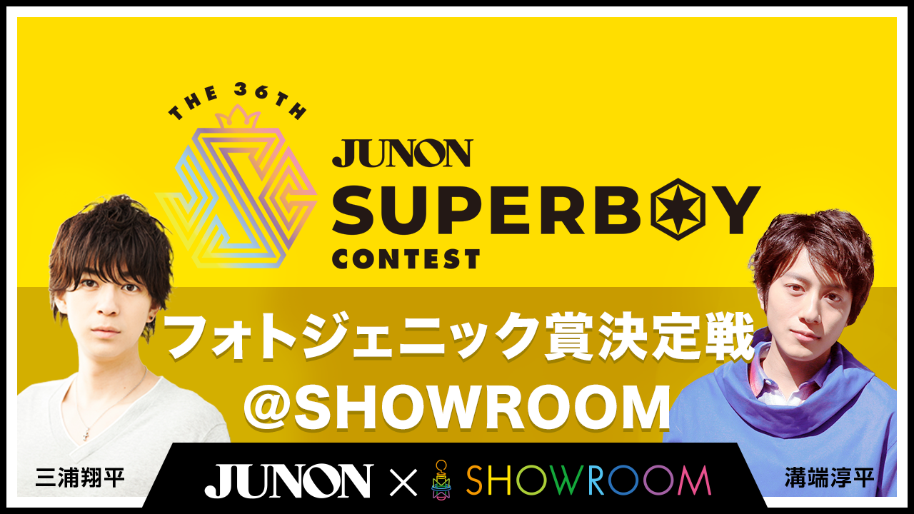 第36回ジュノン・スーパーボーイ・コンテスト「フォトジェニック賞決定戦」