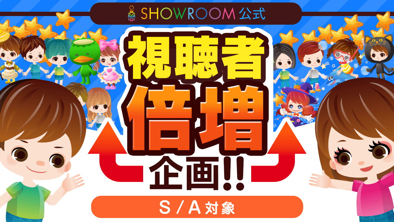 SHOWROOM公式!視聴者倍増企画!!vol.37