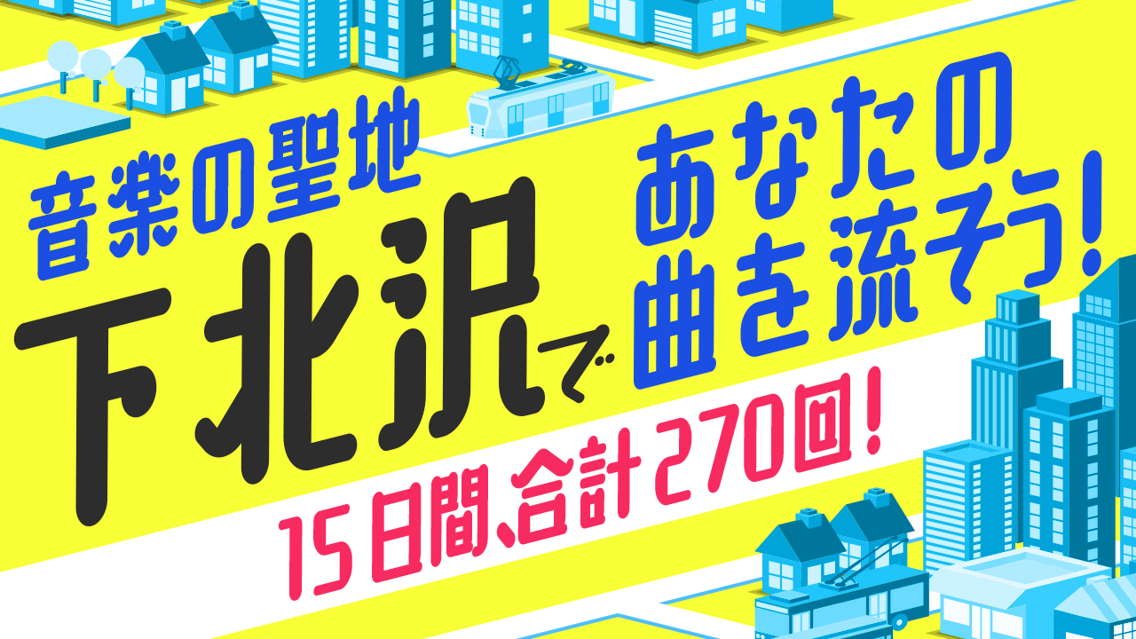 音楽の聖地・下北沢であなたの楽曲をプロモーションしよう!