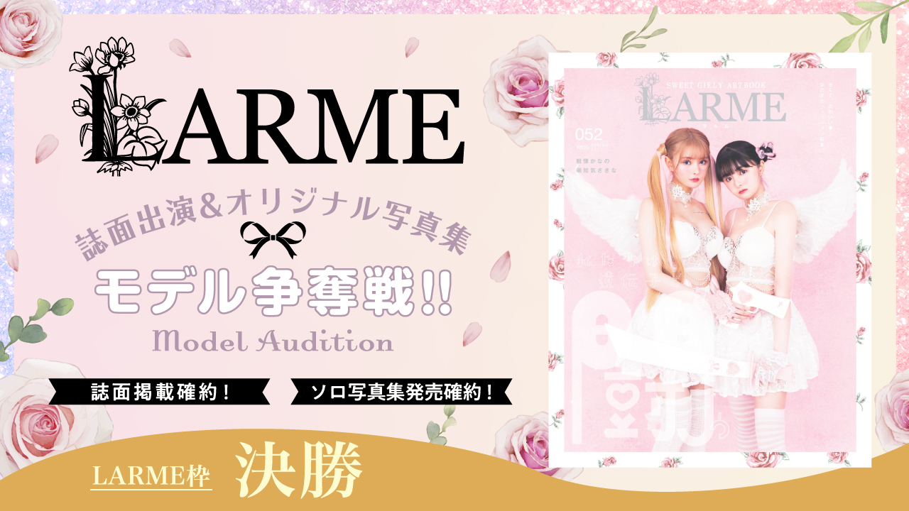 【LARME枠 決勝】雑誌『LARME』誌面掲載&オリジナルソロ写真集モデル争奪戦！