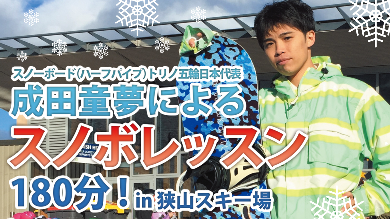 トリノ五輪日本代表・成田童夢によるスノボレッスン180分!