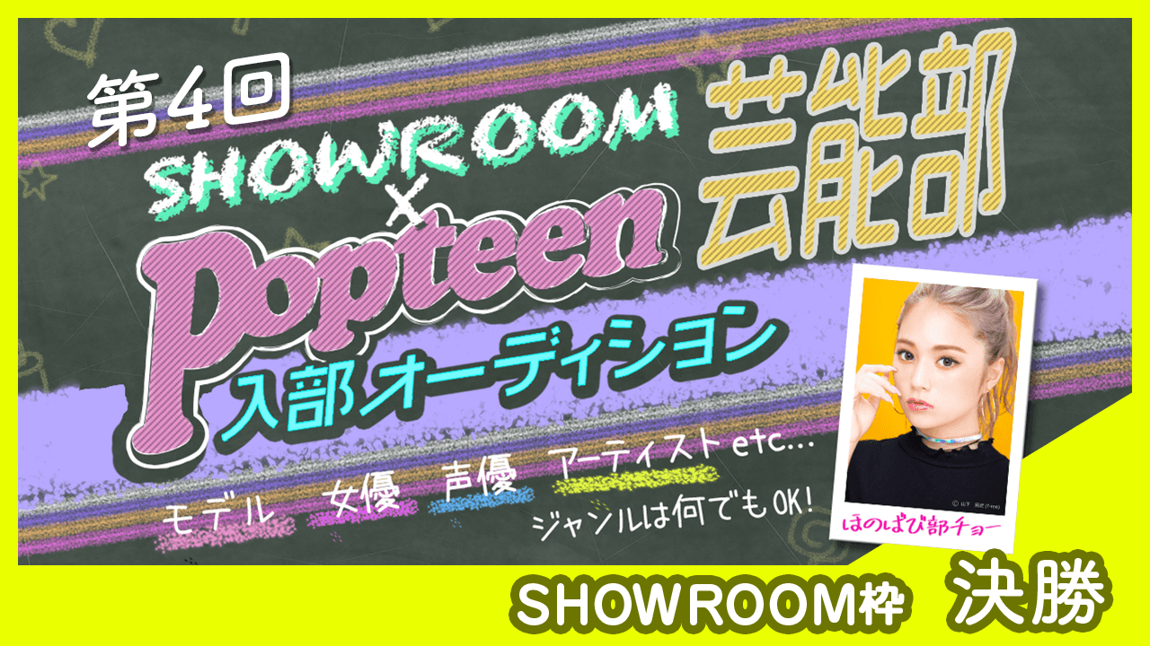 【SHOWROOM枠:決勝】第4回Popteen芸能部入部オーディション