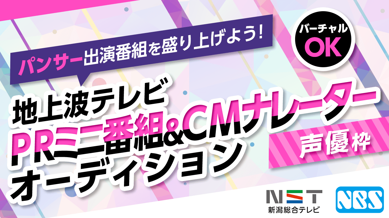 パンサー出演特番！新潟県・長野県2局でOA！PRミニ番組&CMナレーターイベント！