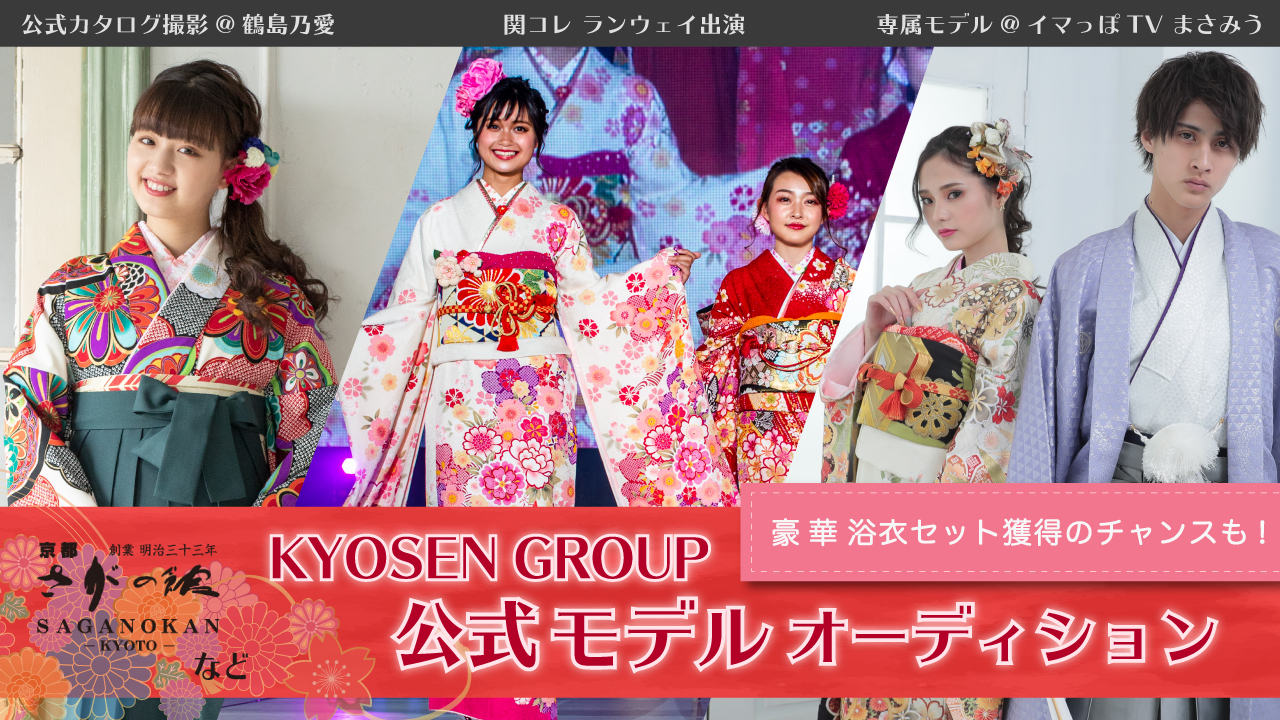 KYOSEN GROUP(京都さがの館 etc)公式モデルオーディション