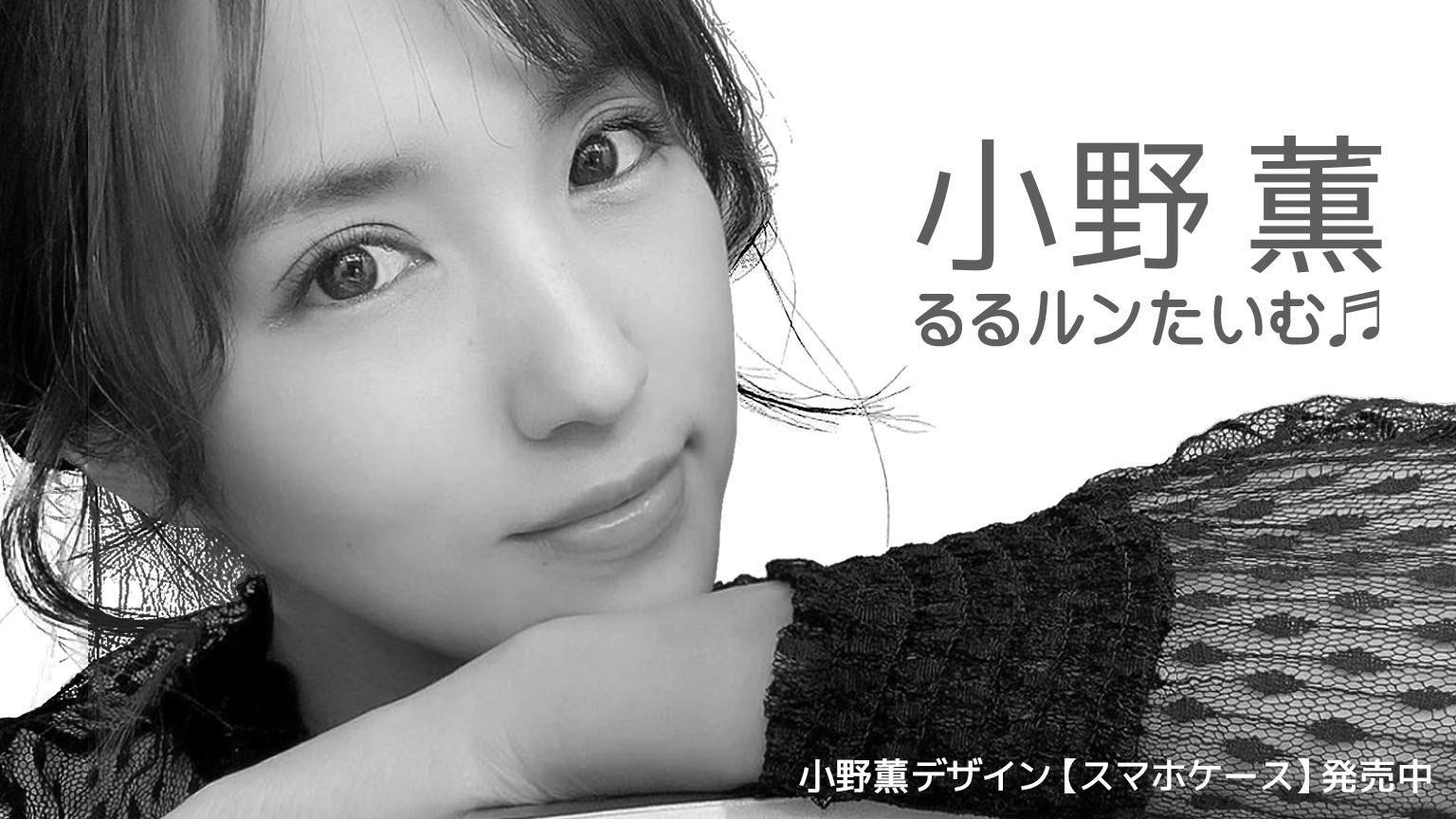 小野薫のるるルンたいむ♬? - プロフィール - SHOWROOM(ショールーム)