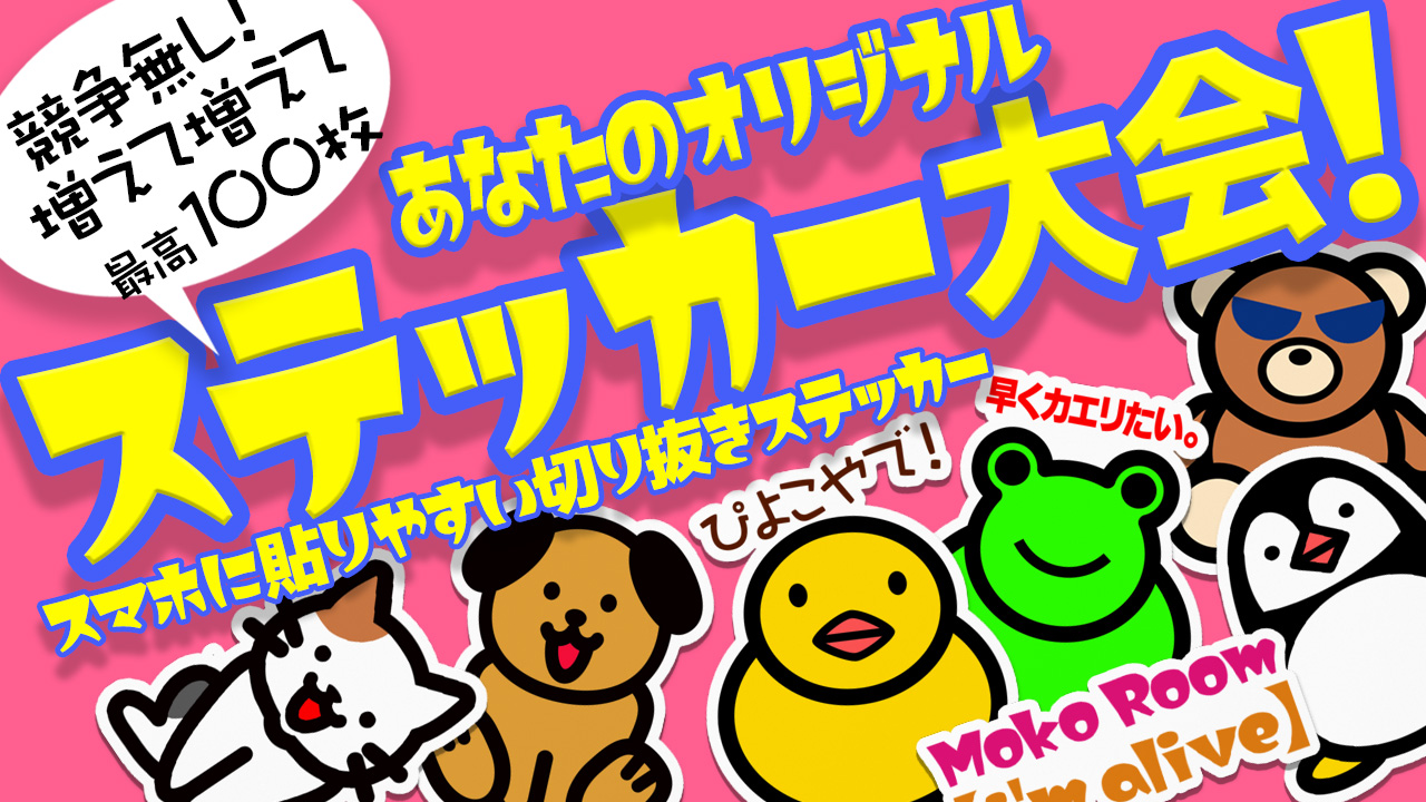 ステッカー大会2