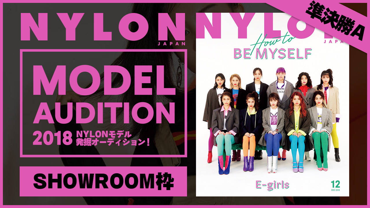 【SR枠 準決勝A】夢のモデルになれるかも!?『NYLON』モデル発掘オーディション