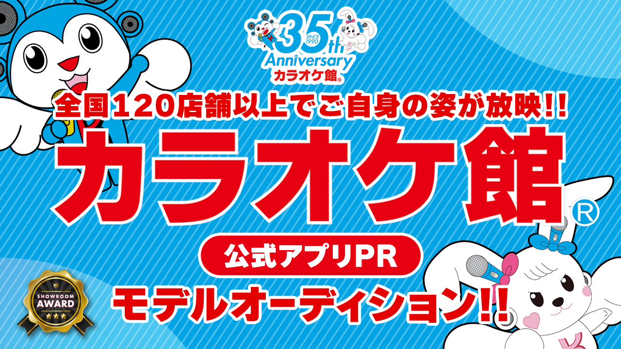 全国120店舗以上で放映!カラオケ館PRモデルオーディション!
