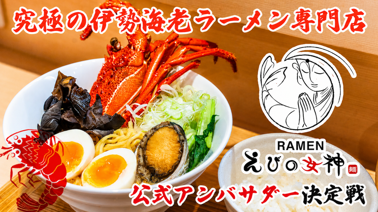 究極の伊勢海老ラーメン専門店『RAMEN えびの女神』3代目公式アンバサダー決定戦