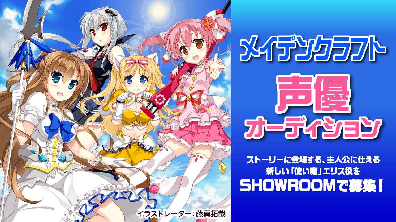 「メイデンクラフト」ゲーム声優オーディション