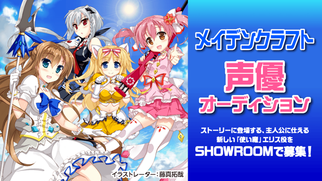 メイデンクラフト」ゲーム声優オーディション｜SHOWROOM(ショールーム)