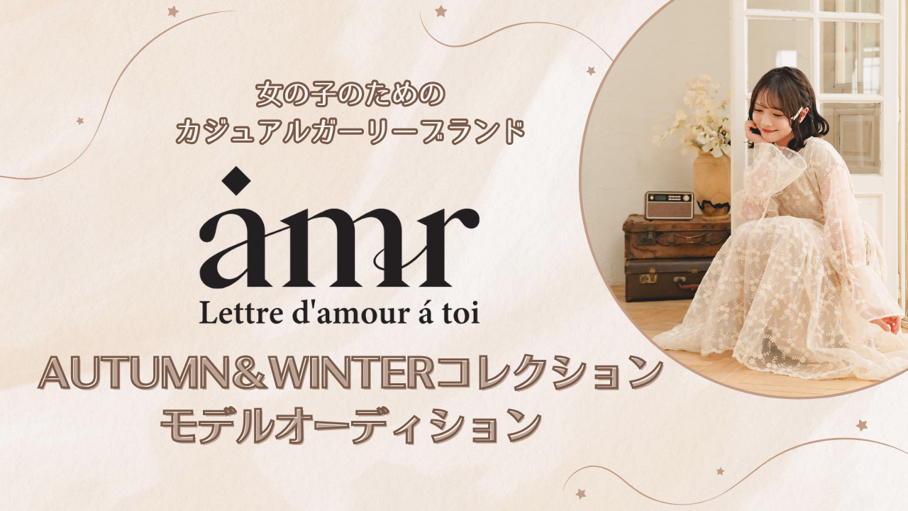 アパレルブランド amr. Autumn&Winterコレクションモデルオーディション