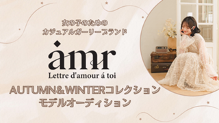 アパレルブランド amr.　Autumn＆Winterコレクションモデルオーディション