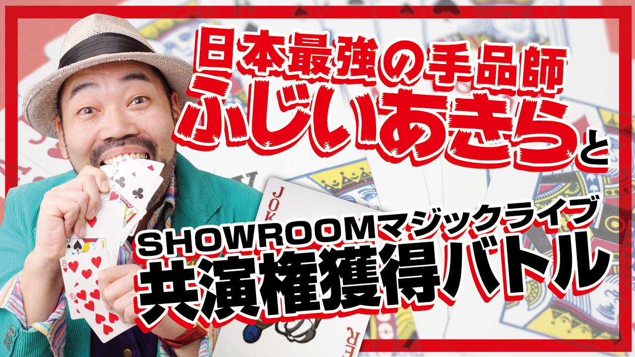 日本最強の手品師!ふじいあきらとマジックライブ共演権獲得バトル