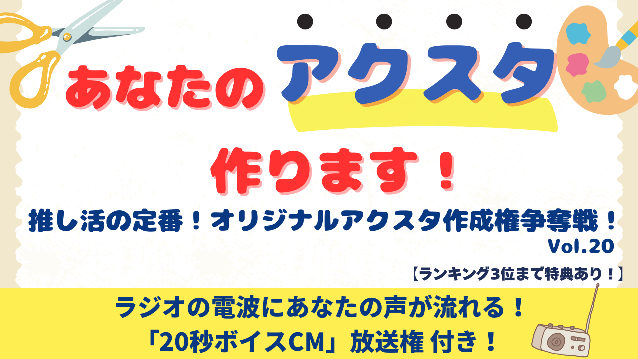 「あなたのアクスタ作ります！」推し活の定番！オリジナルアクスタ作成権争奪戦！vol.20