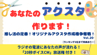 「あなたのアクスタ作ります！」推し活の定番！オリジナルアクスタ作成権争奪戦！vol.20