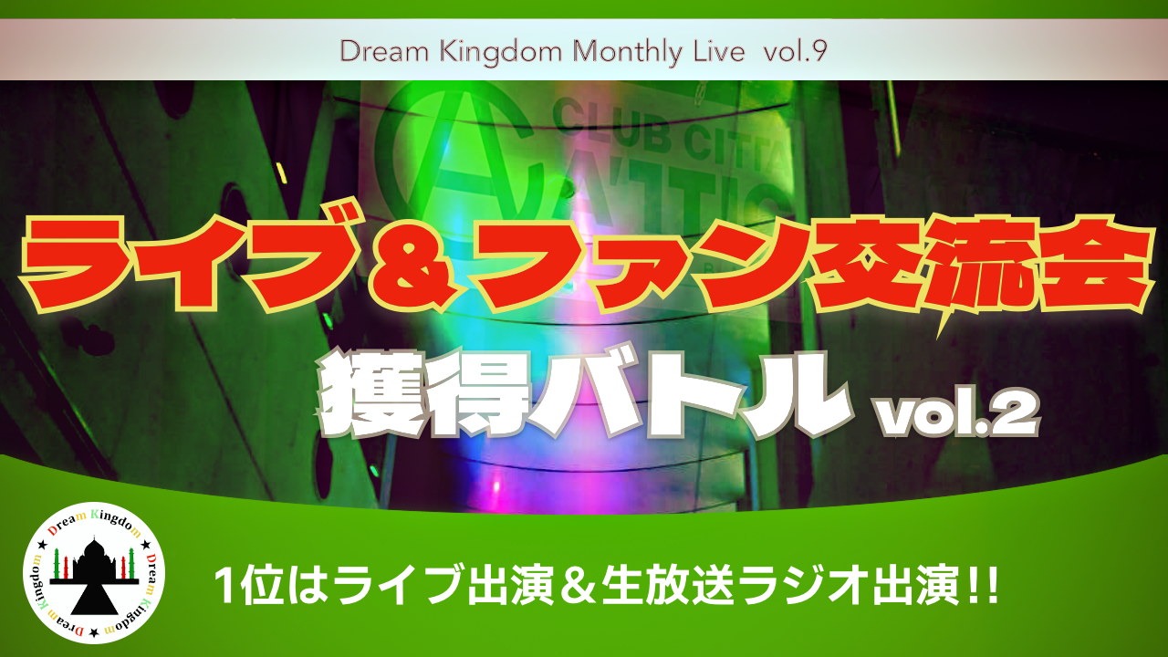 ライブ&ファン交流会獲得バトル!vol.2