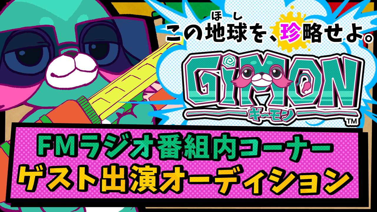 【7月度】地球"珍"略せよ「ギーモン」!FMラジオ番組内コーナー・ゲスト出演オーディション