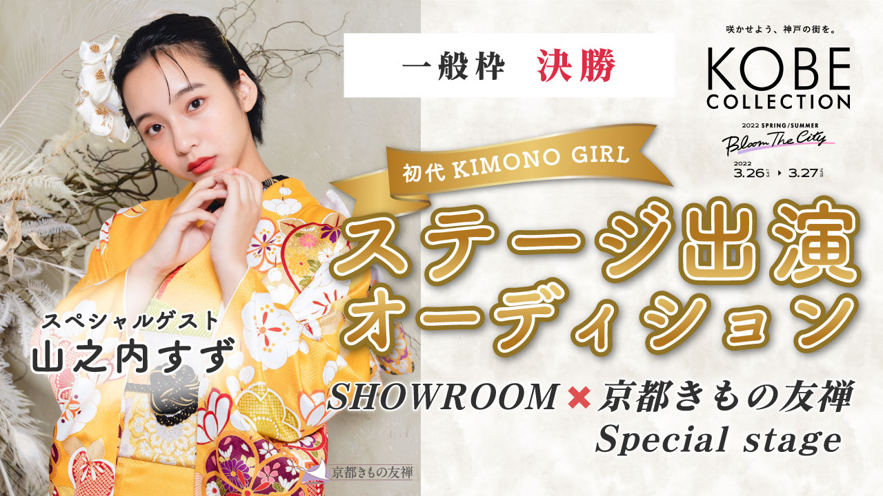 【一般枠 決勝】神戸コレクション 2022S/S ステージ出演モデルオーディション
