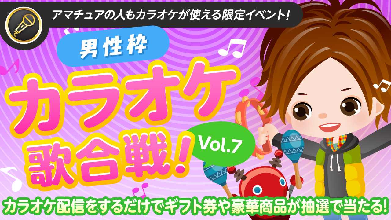 【男性枠】SHOWROOMカラオケ歌合戦Vol.7!歌って豪華商品を当てよう!