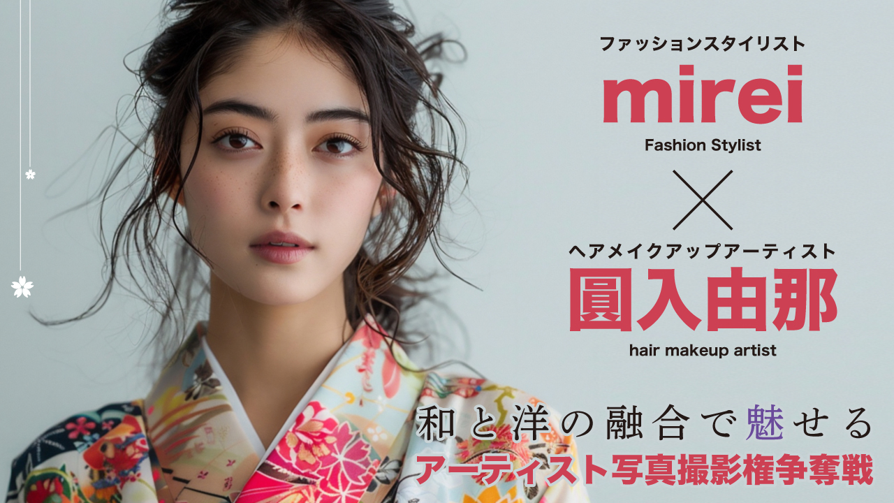 【mirei×圓入由那】和と洋の融合で魅せるアーティスト写真撮影権争奪戦