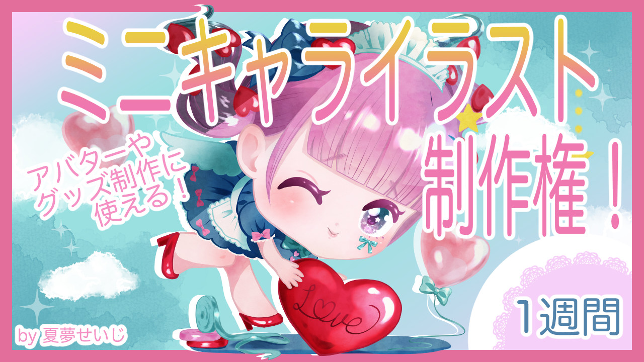 キュートなミニキャライラスト制作権by夏夢せいじ#3