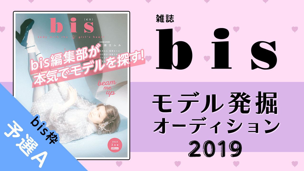 【bis枠 予選A】雑誌『bis』モデル発掘オーディション2019！