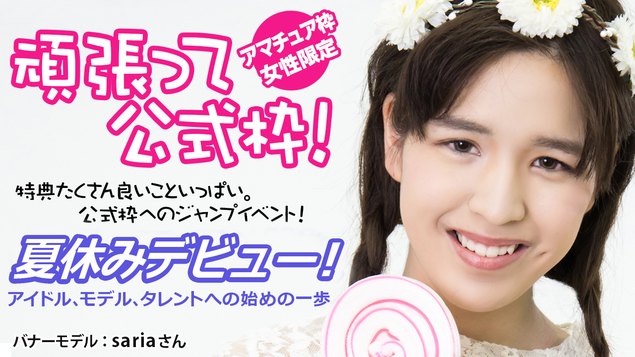 頑張って公式枠!夏休みデビュー