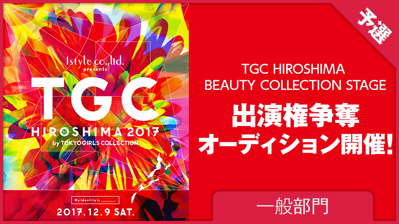 【一般部門 予選】TGC広島2017出演権争奪オーディション