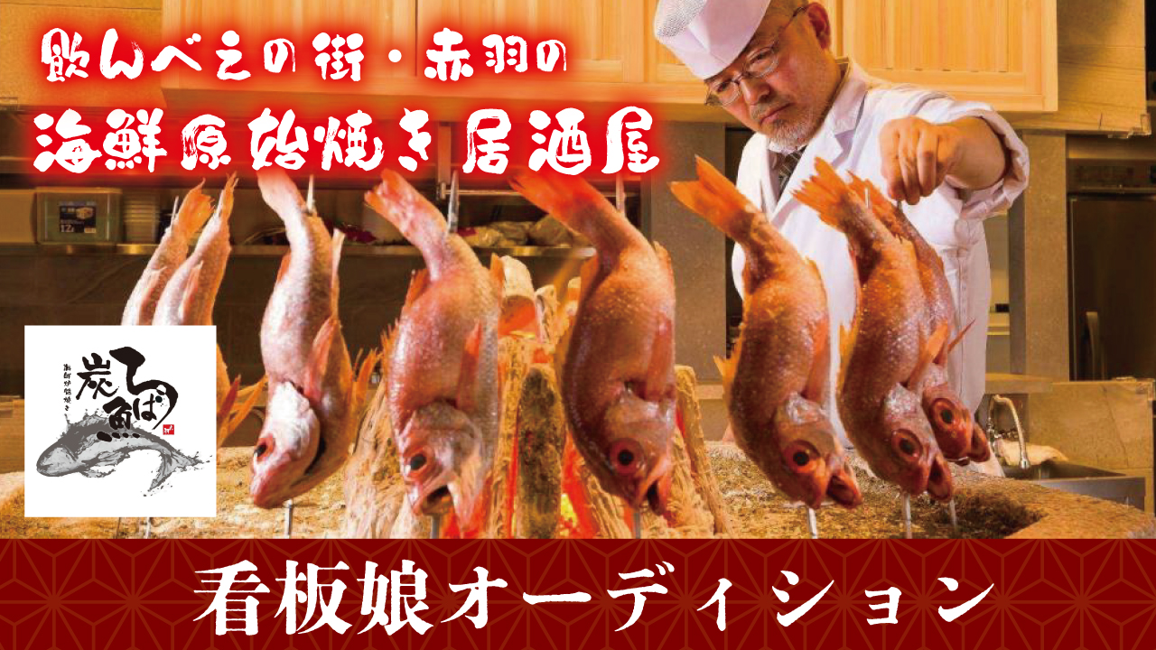 飲んべえの聖地・赤羽『海鮮原始焼 ろば炭魚 赤羽本店』看板娘オーディション