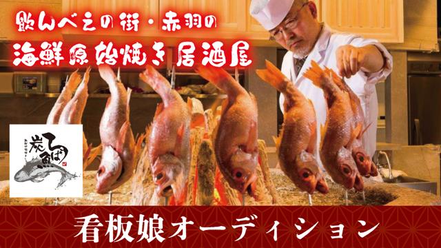 飲んべえの聖地・赤羽『海鮮原始焼 ろば炭魚 赤羽本店』看板娘 飲んべえの聖地・赤羽『海鮮原始焼 ろば炭魚 赤羽本店』看板娘