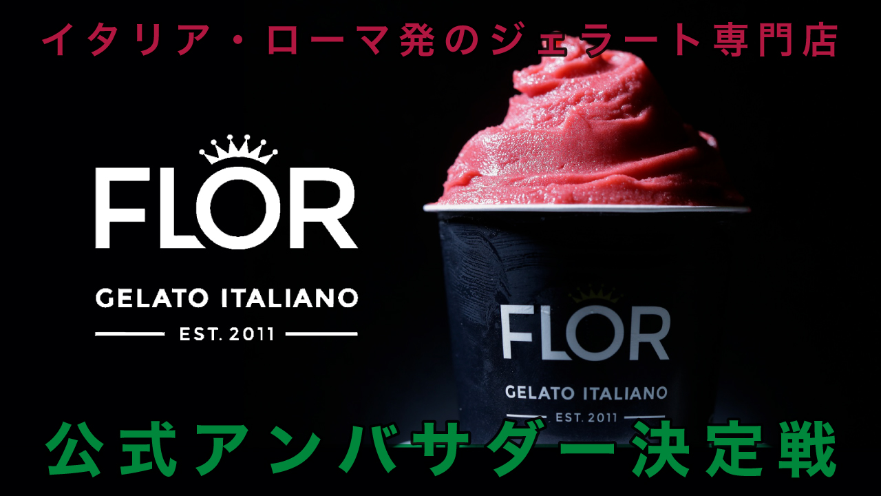 『FLOR GELATO ITALIANO OSAKA』アンバサダー決定戦 Vol.2