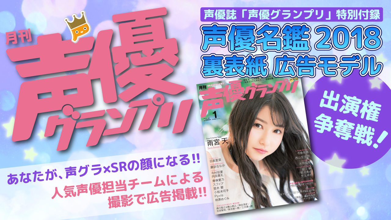 声優誌「声優グランプリ」特別付録『声優名鑑2018 裏表紙 広告モデル』出演権 争奪戦！