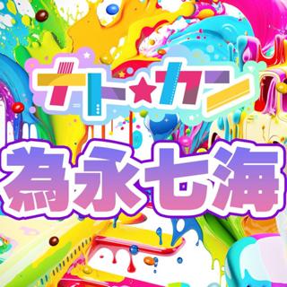 ななえる(為永七海)💟ナト☆カン