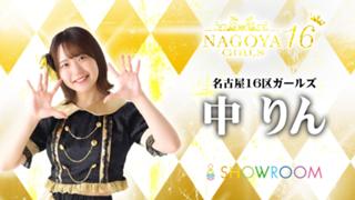 中りん【名古屋16区ガールズ】