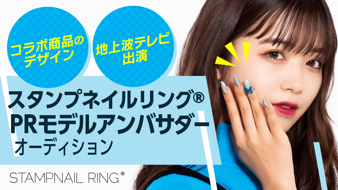 地上波TV出演!「STAMPNAIL RING®」PRモデルアンバサダーオーディション