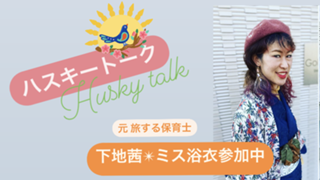 ハスキートーク